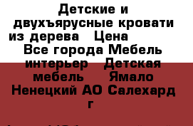 Детские и двухъярусные кровати из дерева › Цена ­ 11 300 - Все города Мебель, интерьер » Детская мебель   . Ямало-Ненецкий АО,Салехард г.